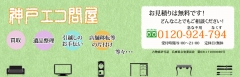 神戸エコ問屋｜ホームページ (不用品買取引取・厨房品の買取引取・粗大ごみの片づけから遺品整理まで！)