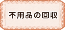 不用品の回収