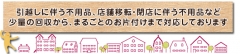 引越しに伴う不用品、店舗移転・閉店に伴う不用品など少量の回収から、まるごとのお片付けまで対応しております